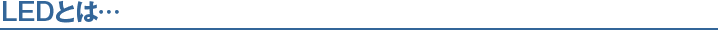 LEDとは…