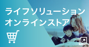 ライフソリューション オンラインストア