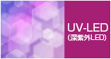 UV-LED（深紫外LED）
