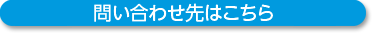 お問い合わせ先はこちら
