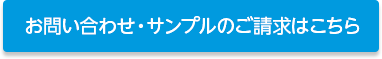 お問い合わせ・サンプルのご請求はこちら