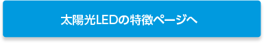 太陽光LEDの特徴ページへ
