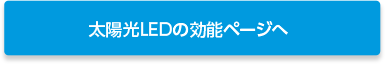 太陽光LEDの効能ページへ