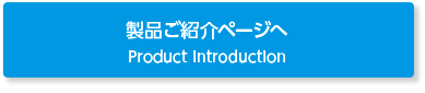 製品ご紹介ページへ Product introduction