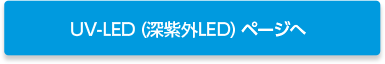 UVLEDページへ