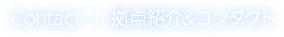 About | 拠点紹介&コンタクト