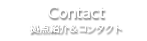 Contact/拠点紹介&コンタクト