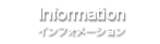 Information/インフォメーション