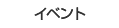 イベント