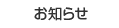 お知らせ