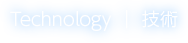 Technology | 技術