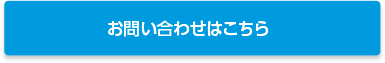 お問い合わせ・サンプルのご請求はこちら