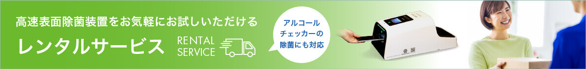 高速表面除菌装置のレンタルサービスを開始いたしました