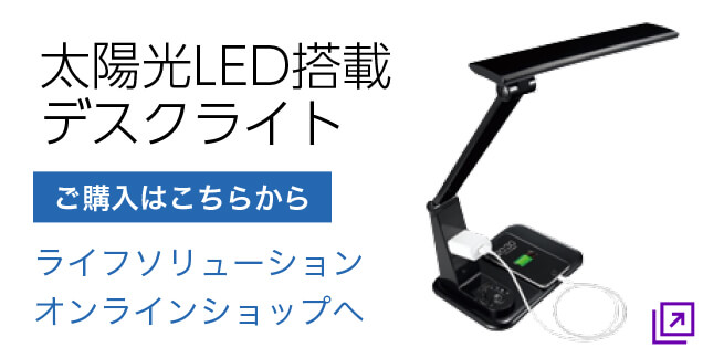 太陽光LED搭載デスクライト