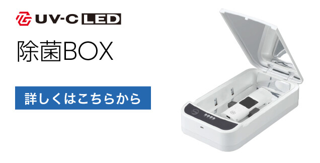 除菌BOX