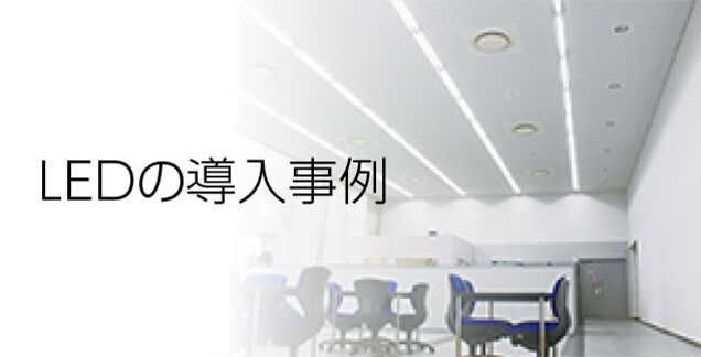 LEDの導入事例