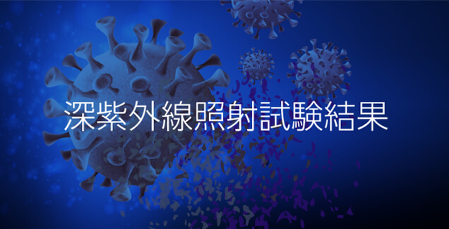 深紫外線照射試験結果