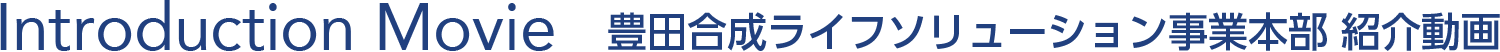 Introduction Movie - 豊田合成ライフソリューション事業本部 紹介動画