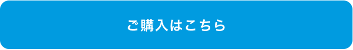 ご購入はこちら
