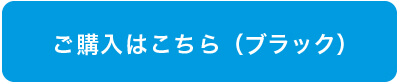 ご購入はこちら（ブラック）