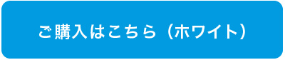 ご購入はこちら（ホワイト）