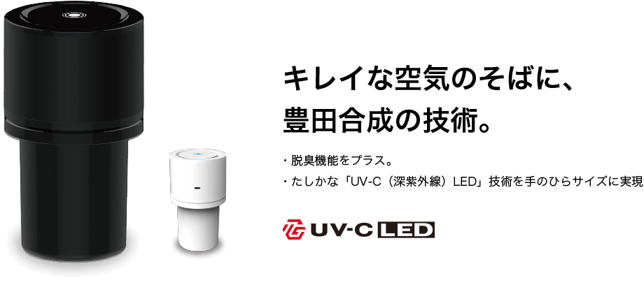 豊田合成 パーソナル空間除菌 UVC-LED