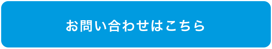 お問い合わせはこちら - ご予約はお問い合わせフォームより承ります