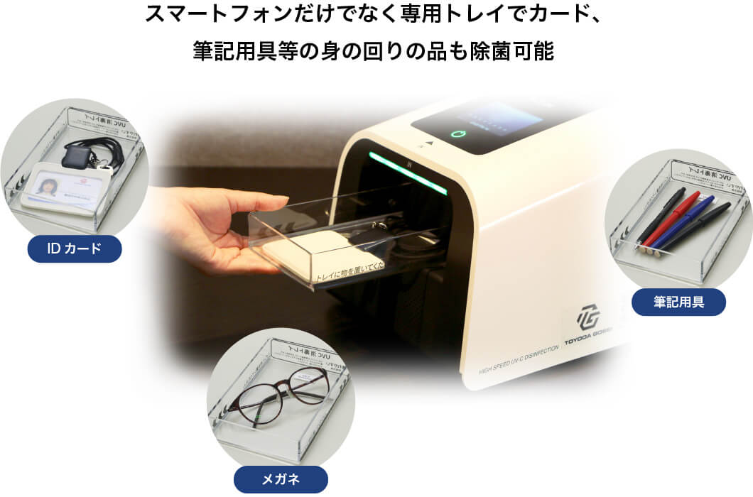 スマートフォンだけでなく専用トレーでカード、筆記用具等の身の回りの品も除菌可能