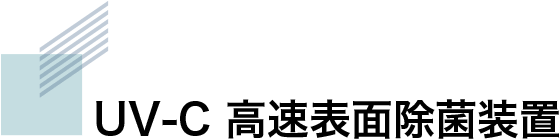 UV-C 高速表面除菌装置